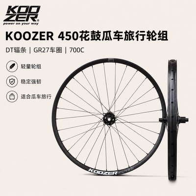 自编KOOZER 450/350/久欲792花鼓瓜车旅行轮组GR27车圈DT条 700C