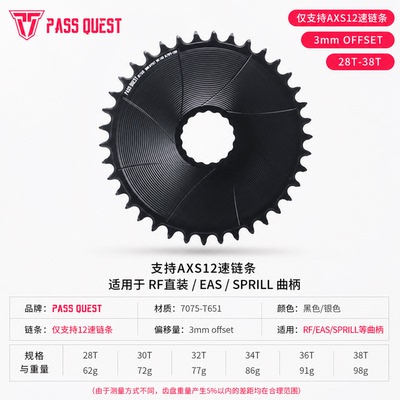 PASS QUEST RF/EASTON直装封闭牙盘3mm偏移AXS12速28-38T正负齿