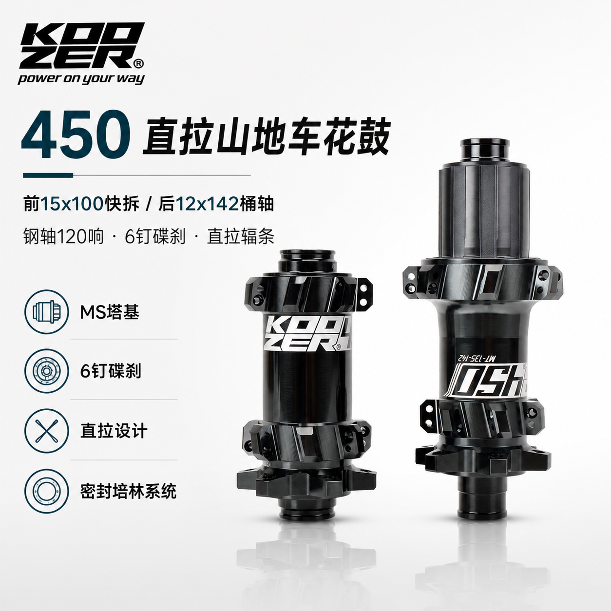KOOZER 450山地车花鼓直拉6钉28孔15x100/12x142/5x135 快拆桶轴