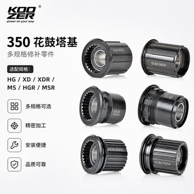 KOOZER D系列350花鼓塔基HG XD MS HGR XDR MSR维修件