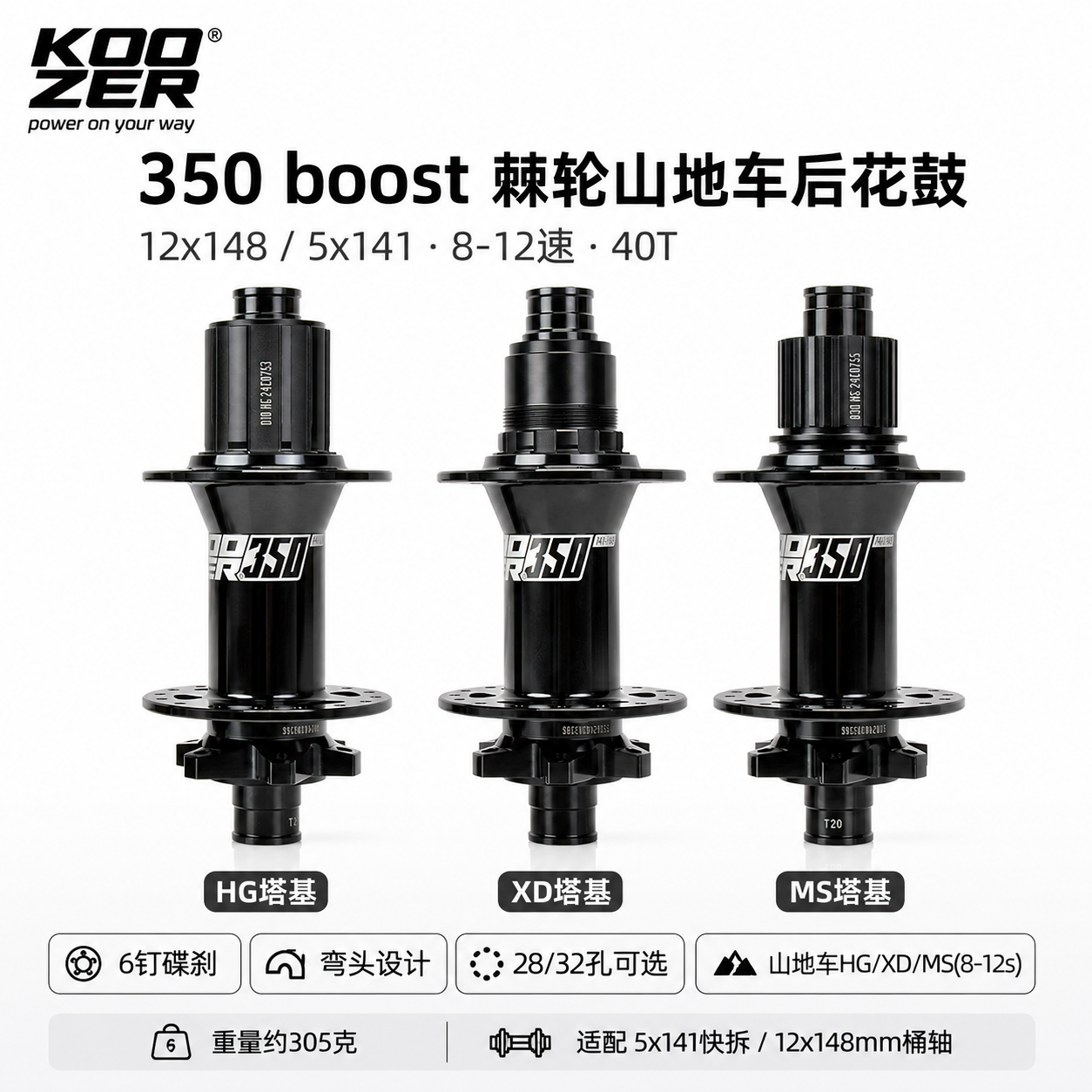 KOOZER 350山地车后花鼓Boost 6钉弯头12x148/5x141 HG XD MS