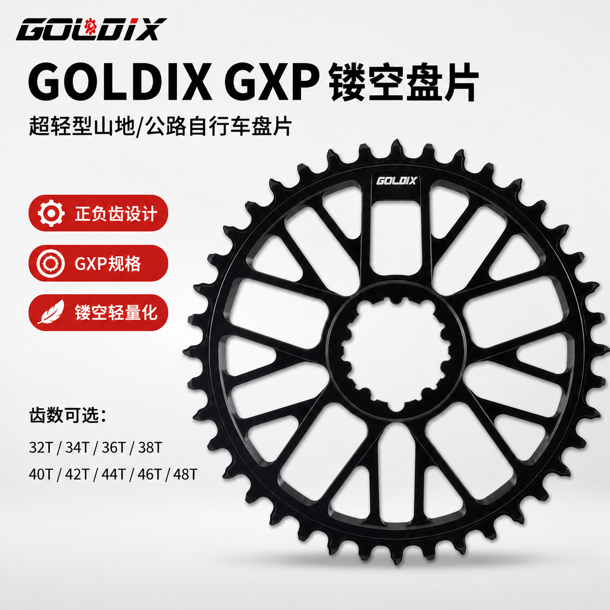 GOLDIX超轻GXP直装正负齿单速链轮7075铝合金CNC山地公路盘片