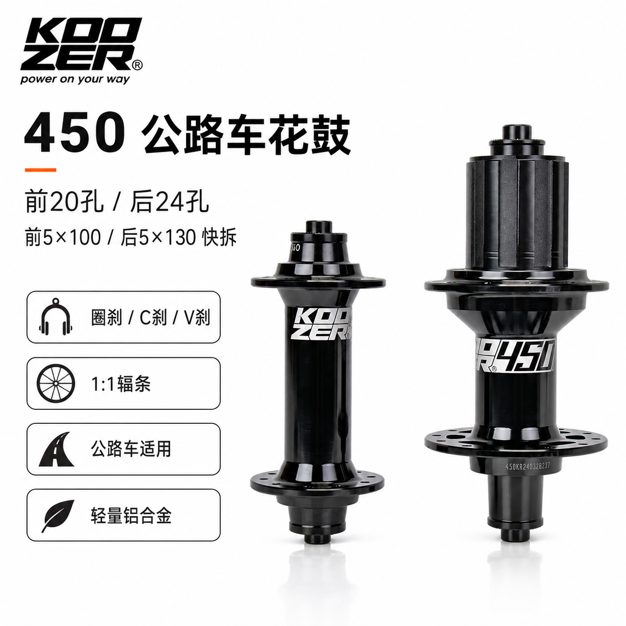 KOOZER 450公路圈刹花鼓前20后24孔5x100/5x130快拆