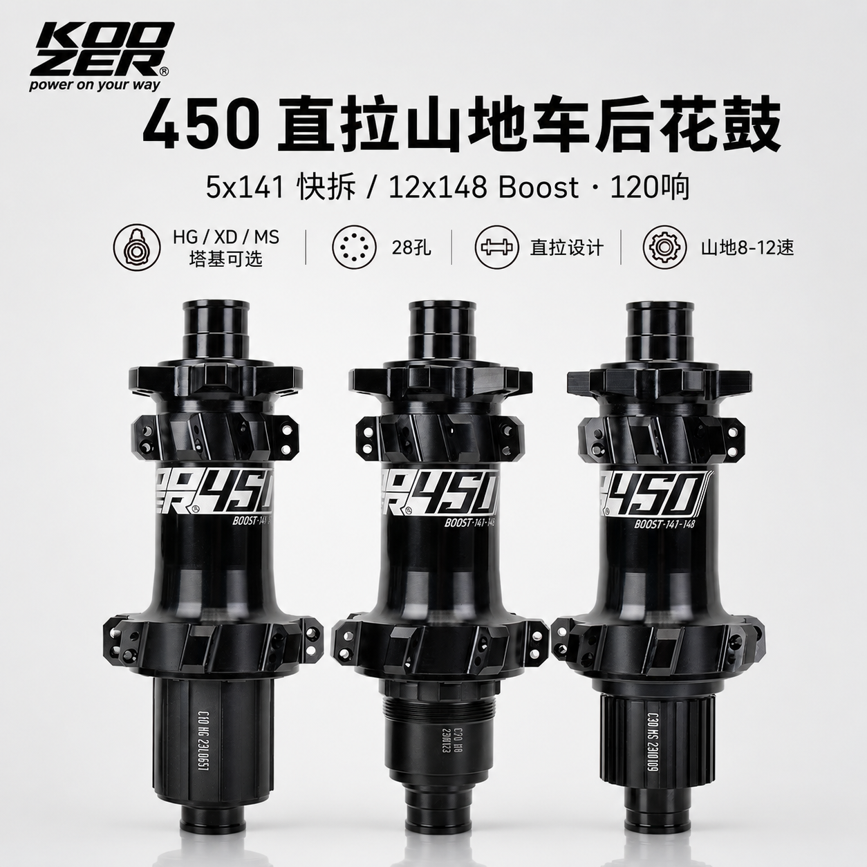 KOOZER 450山地后花鼓6钉直拉28孔5x141/12x148 120响