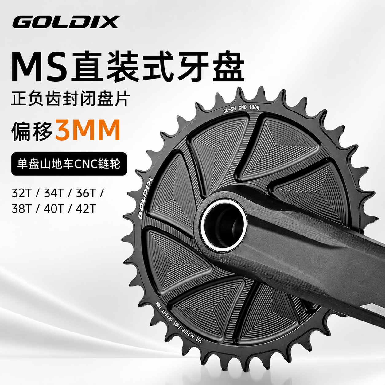 GOLDIX MS直装式牙盘山地车正负齿单盘CNC链轮32/34/36/38/40/42T