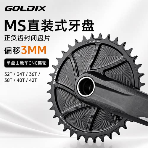 GOLDIX MS直装式牙盘山地车正负齿单盘CNC链轮32/34/36/38/40/42T