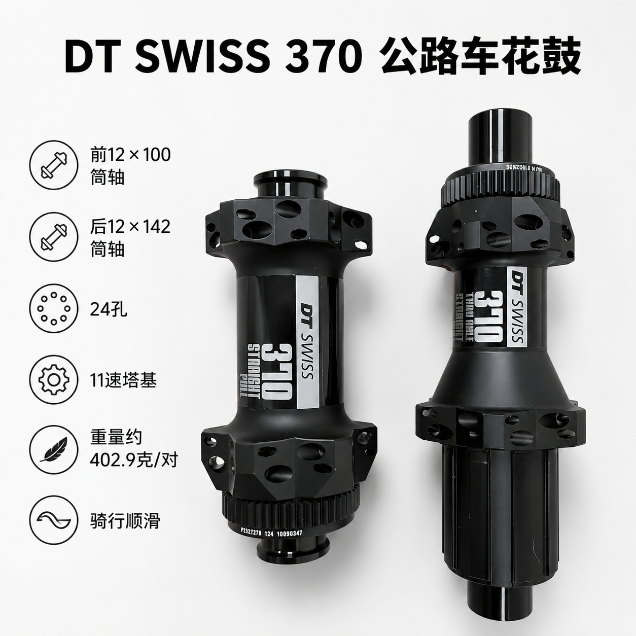 DT SWISS 370公路车碟刹花鼓 前12x100后12x142筒轴24孔轮组花鼓