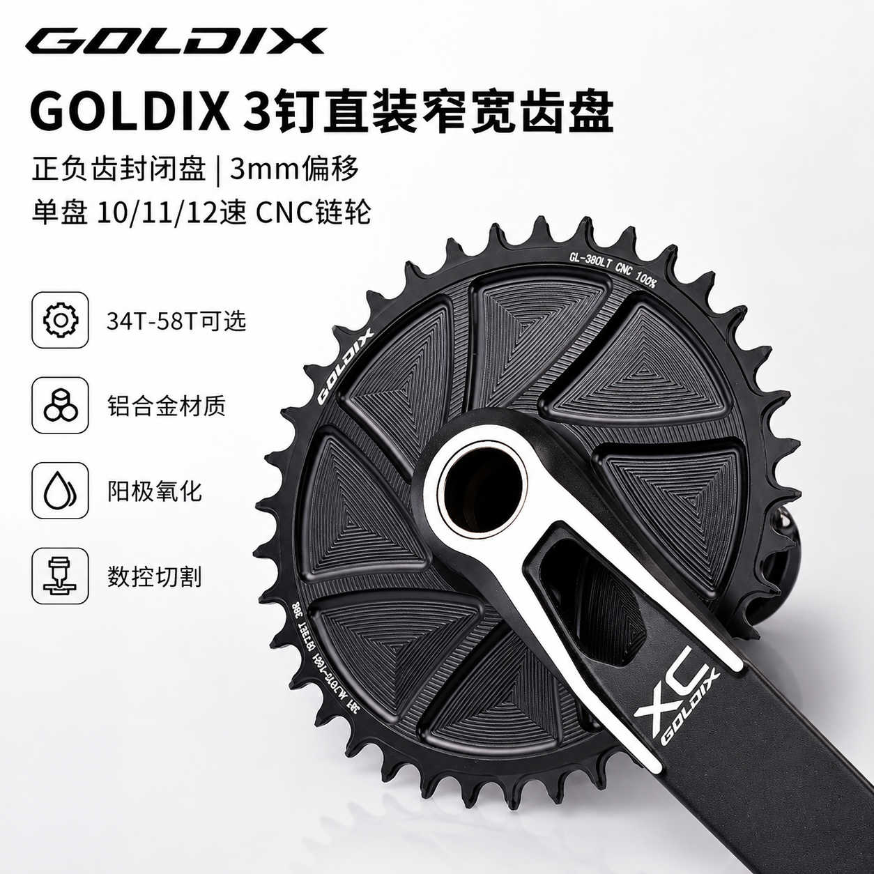 GOLDIX 3钉直装牙盘正负齿封闭盘3mm偏移CNC山地车单盘链轮