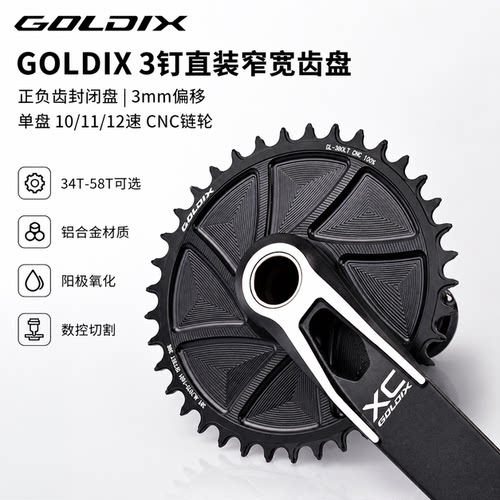 GOLDIX 3钉直装牙盘正负齿封闭盘3mm偏移CNC山地车单盘链轮