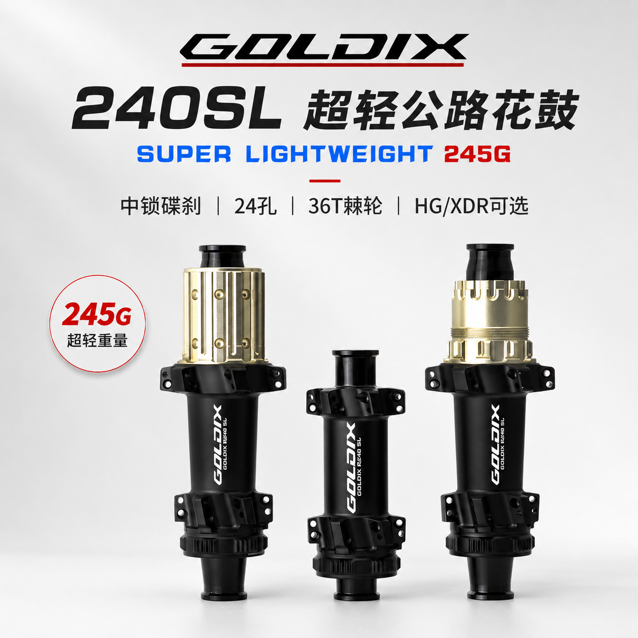 GOLDIX R240SL公路自行车花鼓24孔中锁碟刹36T棘轮HG/XDR超轻轮毂