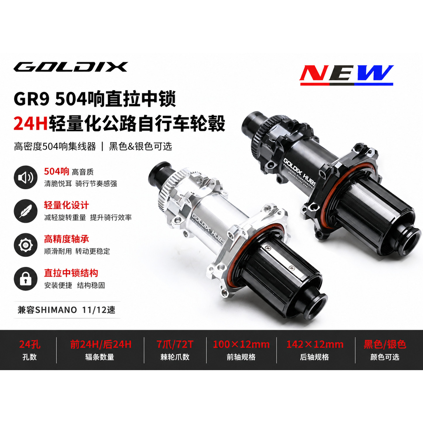 GOLDIX GR9公路车花鼓504响直拉中锁24孔HG/XDR轻量化自行车轮毂