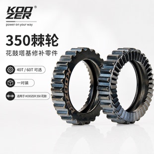 KOOZER 350/7626花鼓塔基棘轮修补件40T 60T一对送弹簧