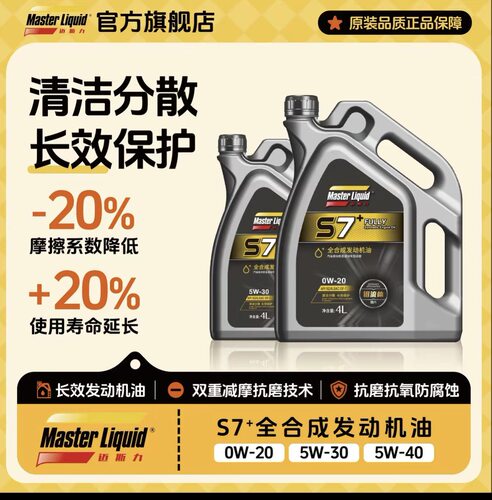 Master Liquid迈斯力S7+ 全合成机油 0W-20/5W-30/5W-40
