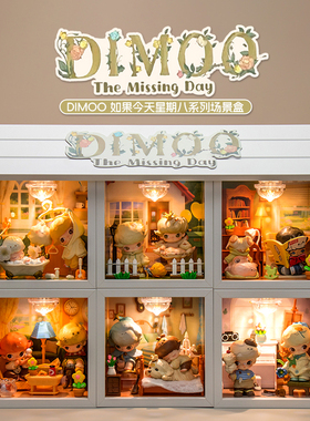 适用POPMART泡泡玛特DIMOO如果今天星期八系列盲盒场景收纳展示盒