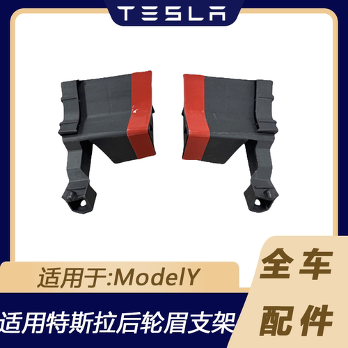 特斯拉ModelY后轮眉下裙边支架