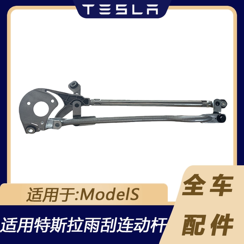 特斯拉ModelS前雨刮连动杆臂