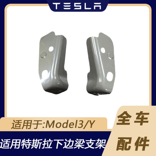 特斯拉Model3/Y下边梁支架铁