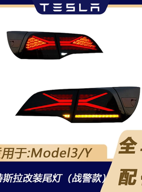 特斯拉3/Y改装X战警LED尾灯总成