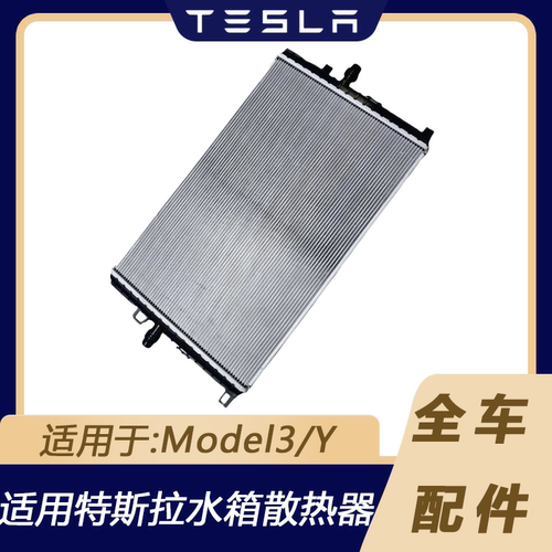 适用特斯拉Model3/Y水箱散热器