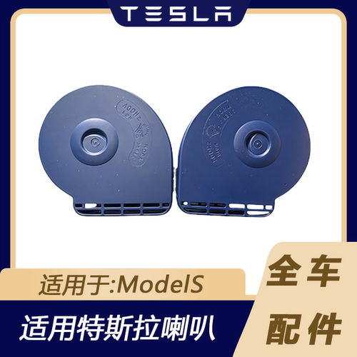 特斯拉ModelS蜗牛喇叭扬声器