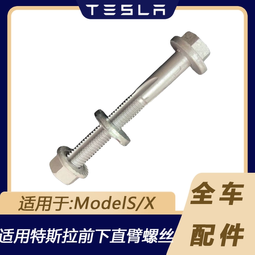 特斯拉ModelS/X前悬挂下摆臂螺