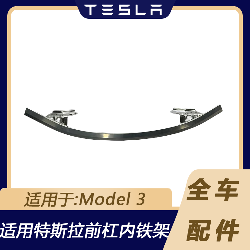 特斯拉Model3前保险杠内铁架