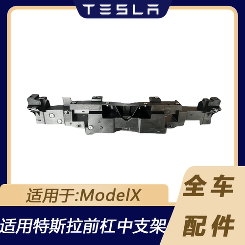 特斯拉ModelX22款前杠中支架