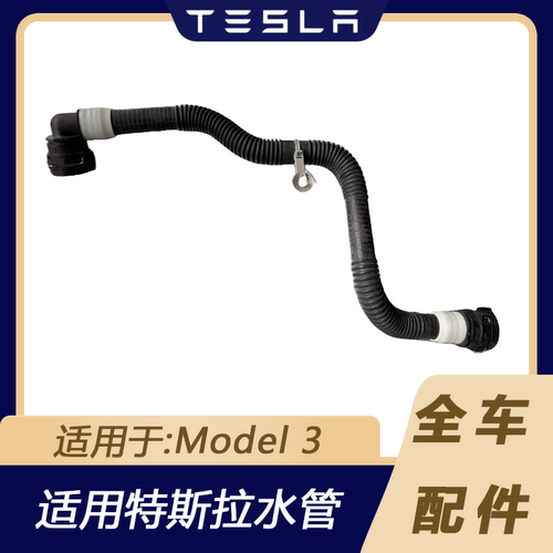特斯拉Model3冷却液散热水管管道