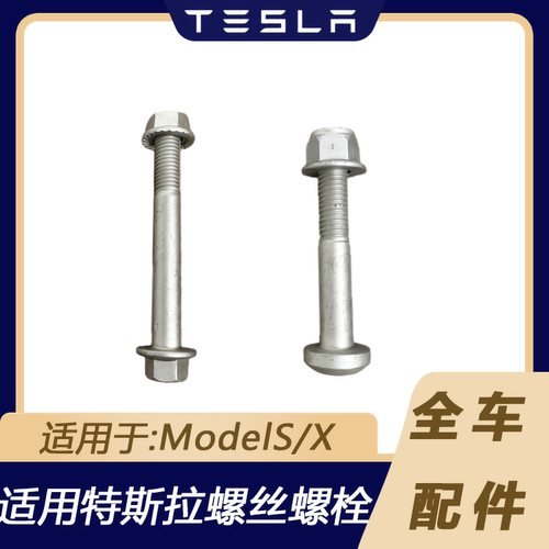 特斯拉ModelS/X前转向后桥螺栓