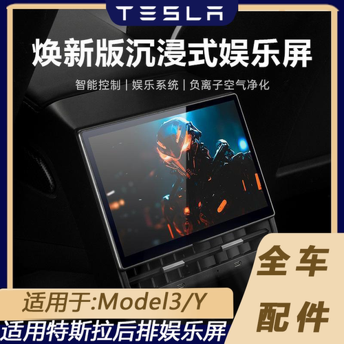 特斯拉Model3/Y后排显示屏