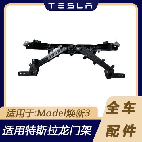 特斯拉Model焕新3龙门架水箱框架