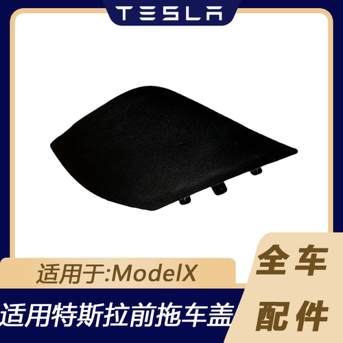 特斯拉ModelX前杠牵引钩拖车盖