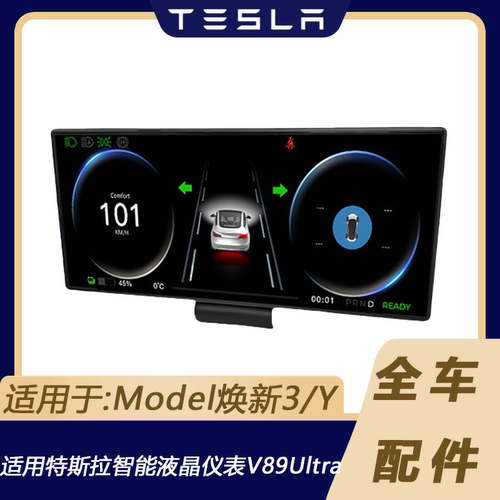 特斯拉Model3/Y仪表盘显示屏