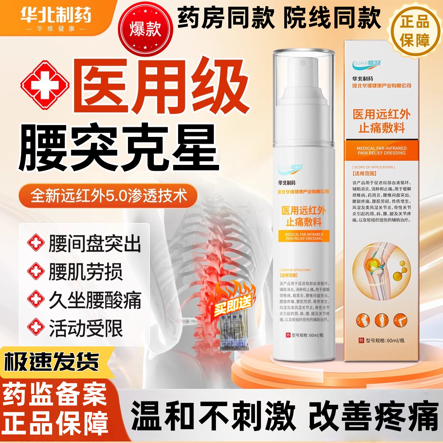 华北制药远红外关节止痛喷雾腰椎腰突压迫神经疼痛麻腿疼劳损喷剂