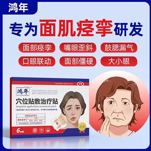鸿年面瘫穴位贴敷治疗贴官方店旗舰面部肌痉挛三叉神经痛砭贴
