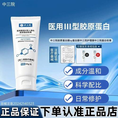 中三院胶原蛋白膜sy蛋白膜中三院护理膜中三院蛋白软膏官方正品