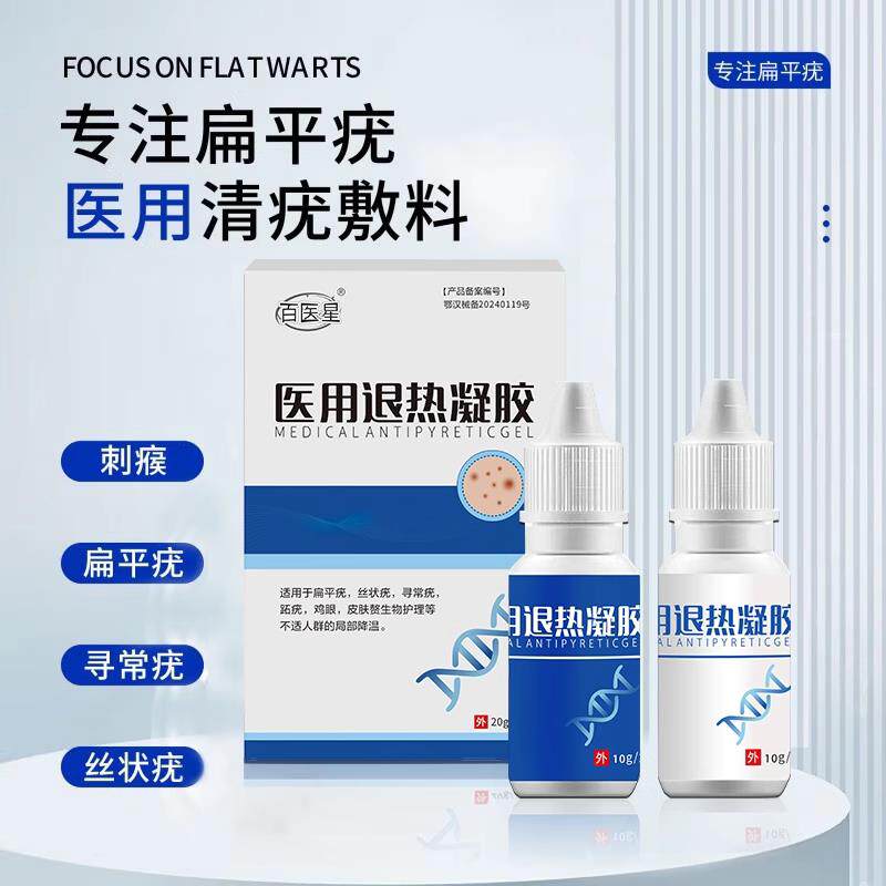 百医星医用清尤敷料治疗扁平疣软膏祛疣型凝胶疣瘊肉粒一抹无忧