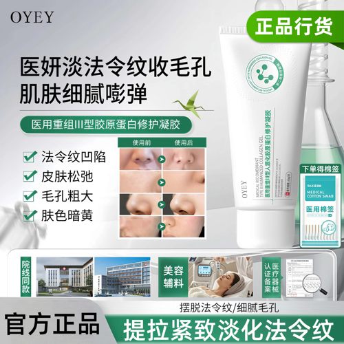 OYEY护理膜OYEY胶原蛋白凝胶淡化纹路痘印祛黑头医用重组胶原蛋白