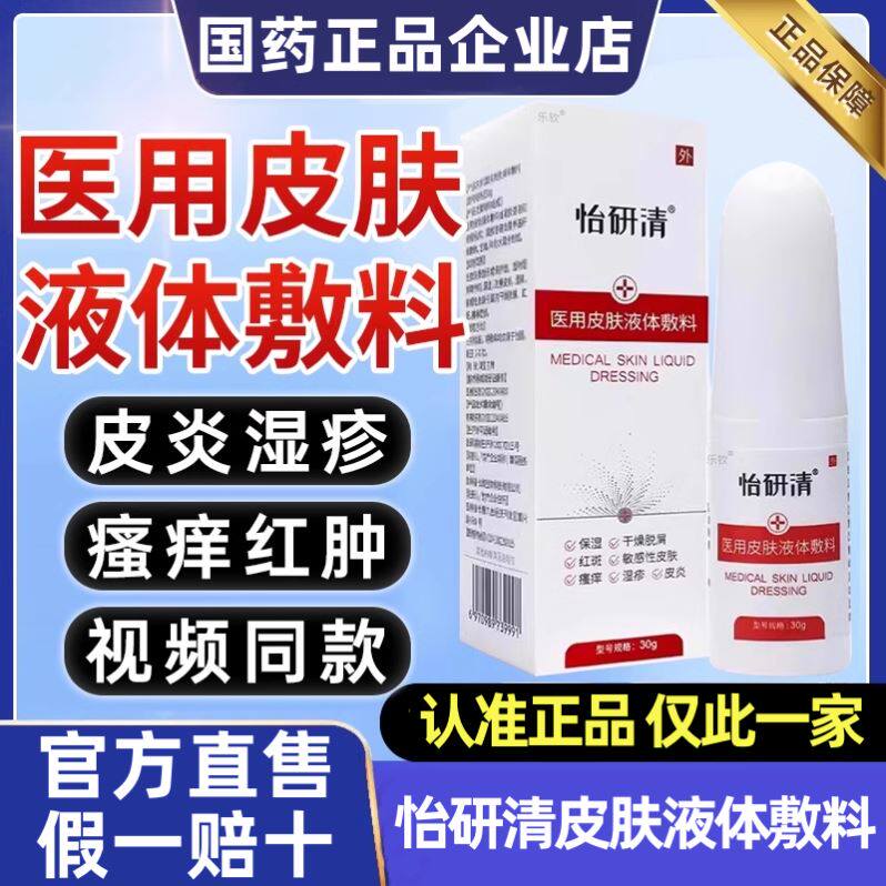 怡研清医用皮肤液体敷料保湿喷雾皮炎湿疹干燥脱屑敏感性皮肤