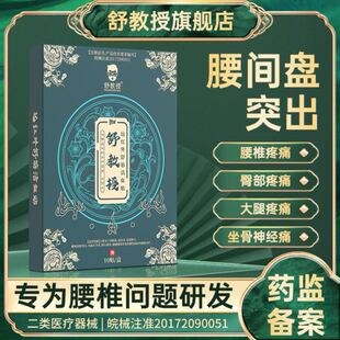 舒教授腰椎远红外舒筋坐骨神经膏药屁股大腿小腿