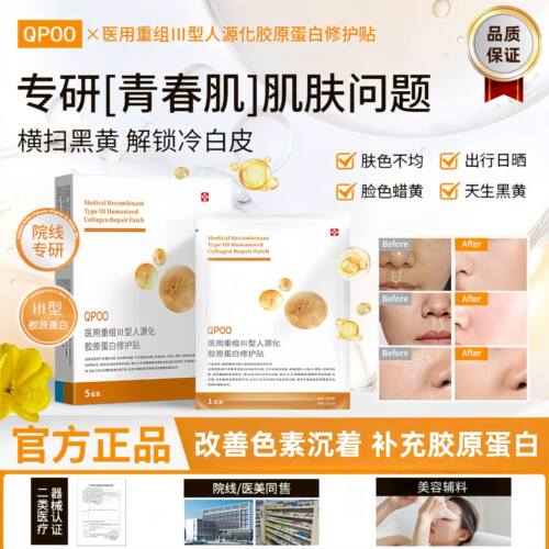 QPOO蛋白修复贴提亮补水保湿紧致细腻毛孔医用胶原蛋白修护贴