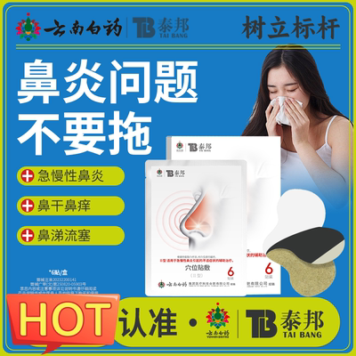 云南白药泰邦TB鼻炎穴位贴敷正品官方旗舰店鼻窦炎干痒鼻塞通气贴