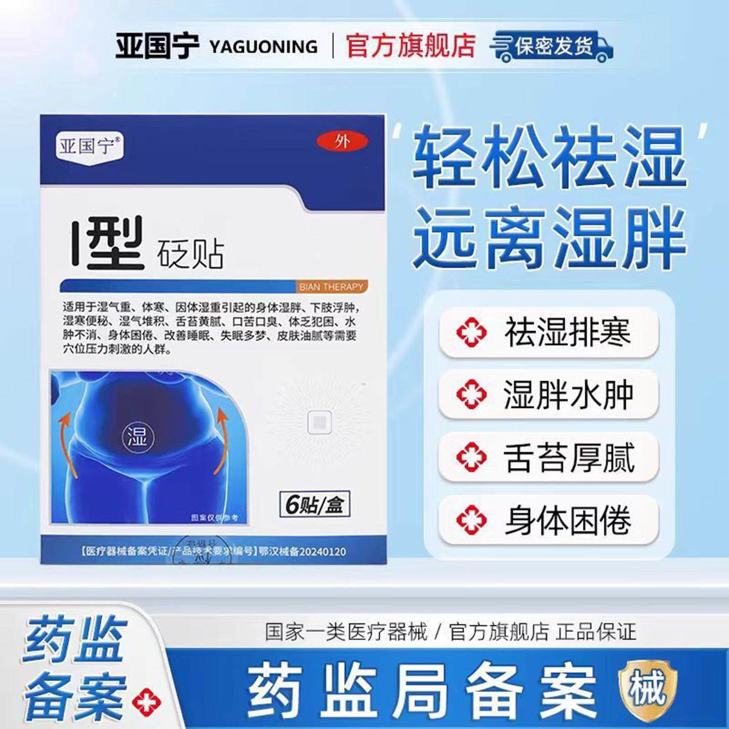 亚国宁I1型砭贴胖东来祛湿排寒穴位贴男士湿气重减肥瘦肚子肚脐贴