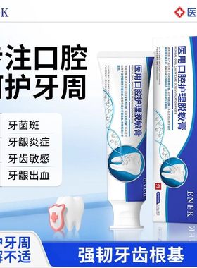 ENEK脱敏膏YED医用口腔护理牙齿牙龈牙周炎出血护龈固齿