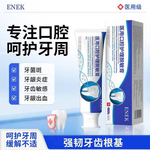 ENEK脱敏膏YED医用口腔护理牙齿牙龈牙周炎出血护龈固齿