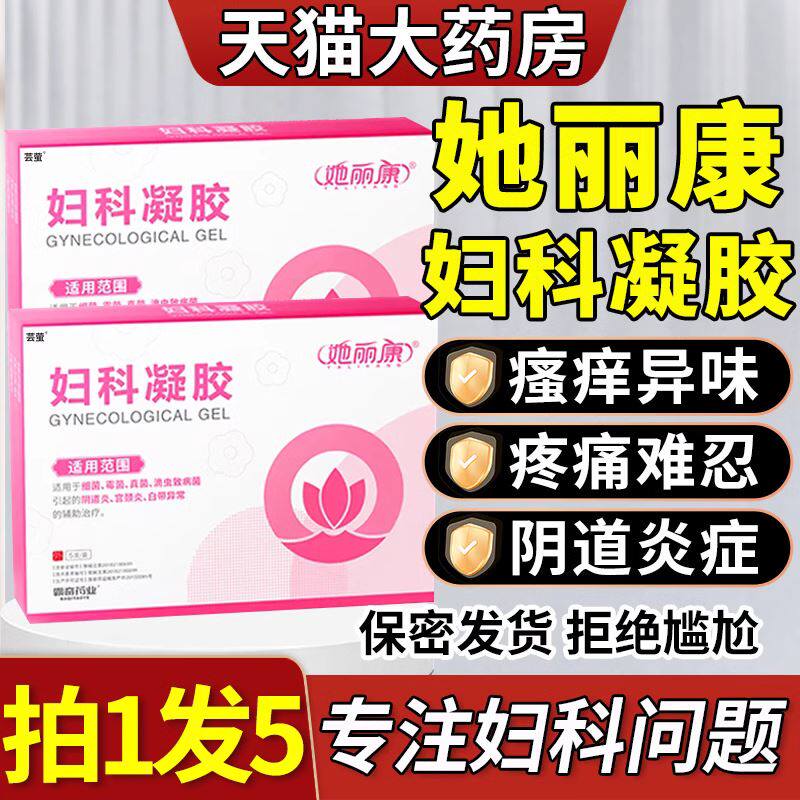 她丽康妇科凝胶康速达抑菌细菌他乳腺胶囊软膏官方正品旗舰店