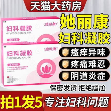 她丽康妇科凝胶官方正品旗舰店康速达抑菌细菌他乳腺胶囊软膏