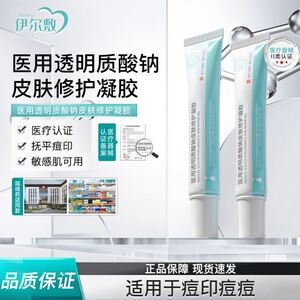 yef伊尔敷小蓝管医用透明质酸钠修护凝胶祛痘痘印闭口脂溢性皮炎