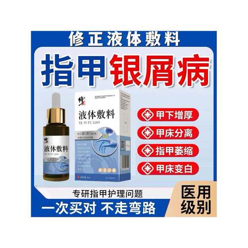 修正液体敷料灰指甲凹凸