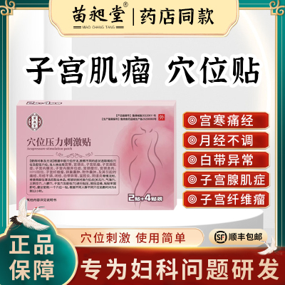 苗昶堂子宫内膜炎贴异位症下腹坠痛经分泌物中月经异常肌瘤中药贴